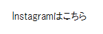 Instagramはこちら.png