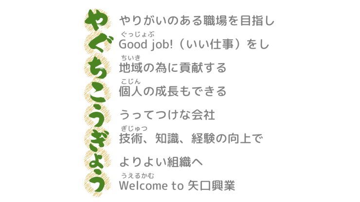 矢口興業 キャッチ.png