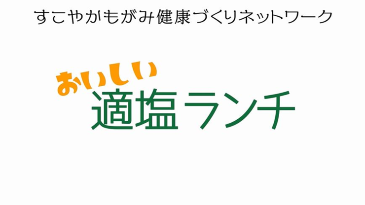 サムネイル【おいしい適塩ランチ】.png